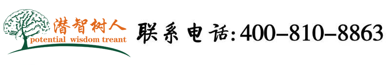 大鸡吧艹逼免费续视频北京潜智树人教育咨询有限公司